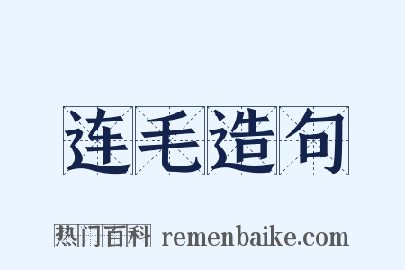 连毛造句是什么意思的图片